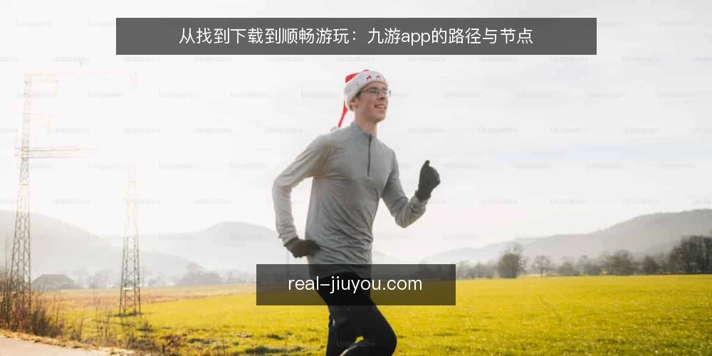 从找到下载到顺畅游玩:九游app的路径与节点 — 场景设定:从搜索到打开九游app 配图