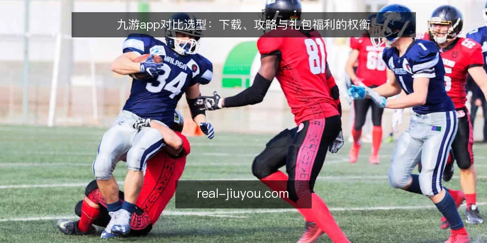 九游app对比选型:下载、攻略与礼包福利的权衡 — 明确需求边界:下载、攻略与礼包福利的权重 配图