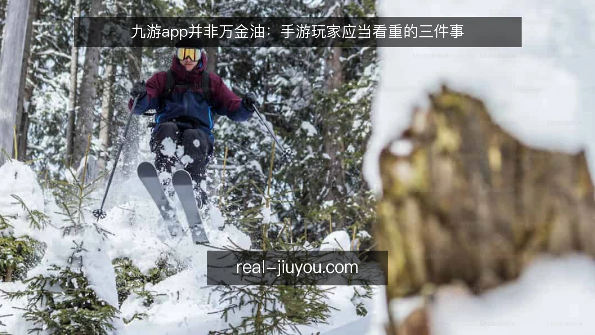 九游app并非万金油:手游玩家应当看重的三件事
