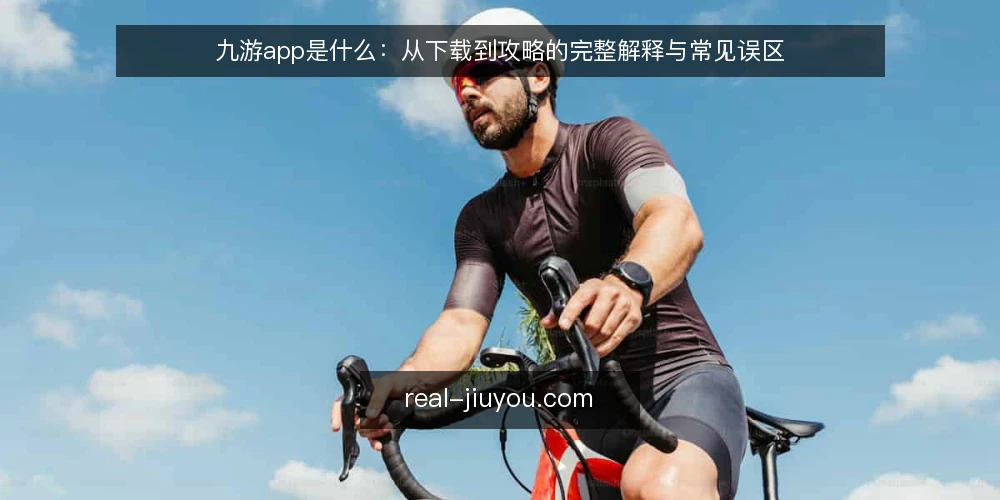 九游app是什么:从下载到攻略的完整解释与常见误区 — 九游app是什么:一个聚合式手游服务平台的定位 配图