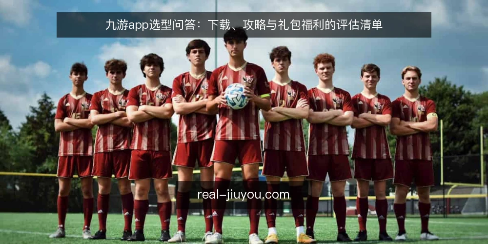 九游app选型问答：下载、攻略与礼包福利的评估清单 — 明确需求：你究竟需要九游app做什么？ 配图