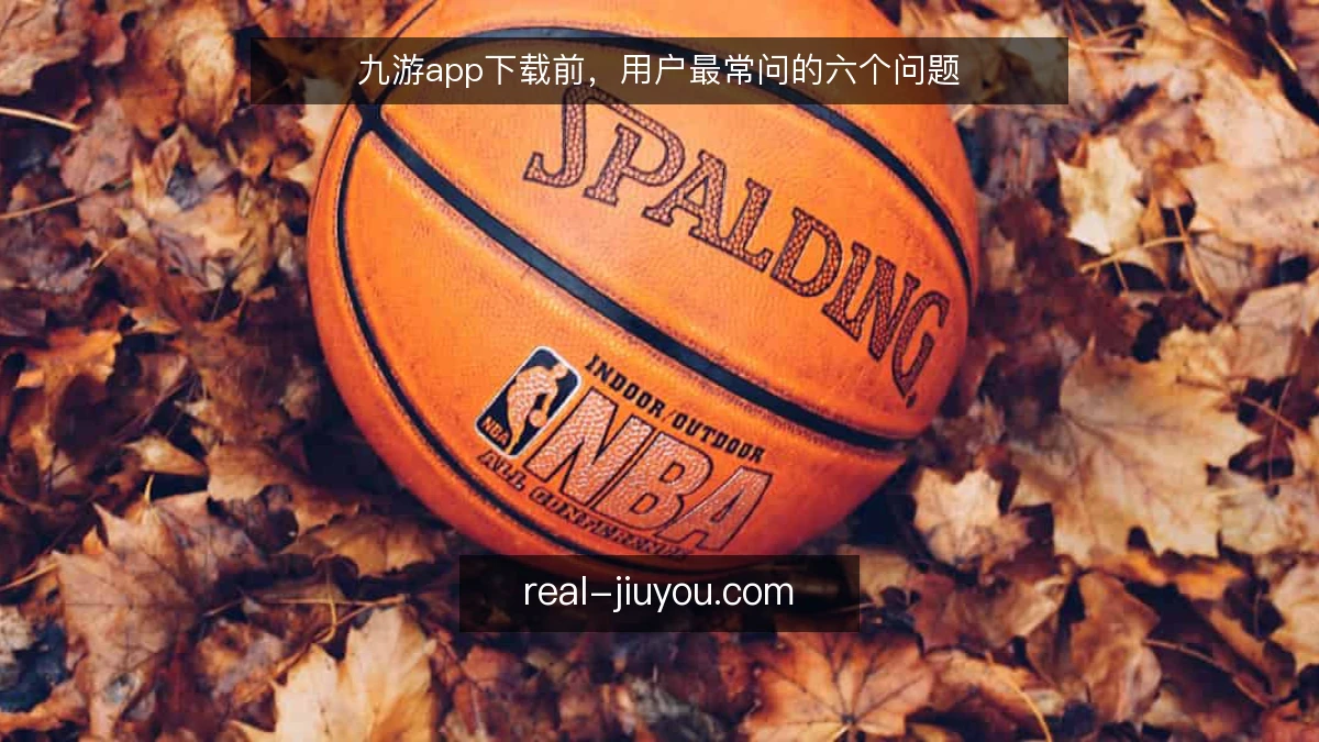 九游app下载前，用户最常问的六个问题