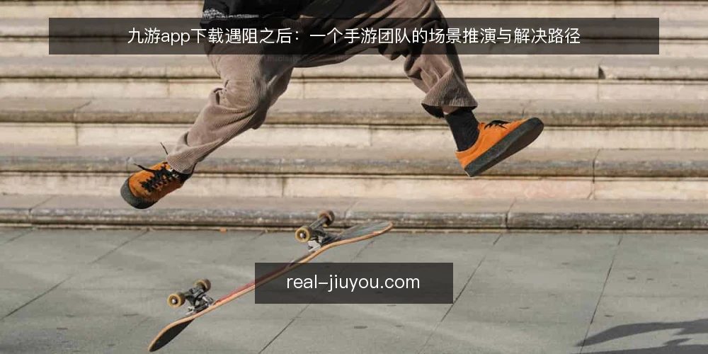 九游app下载遇阻之后：一个手游团队的场景推演与解决路径 — 场景：下载入口卡住，攻略与礼包无从谈起 配图
