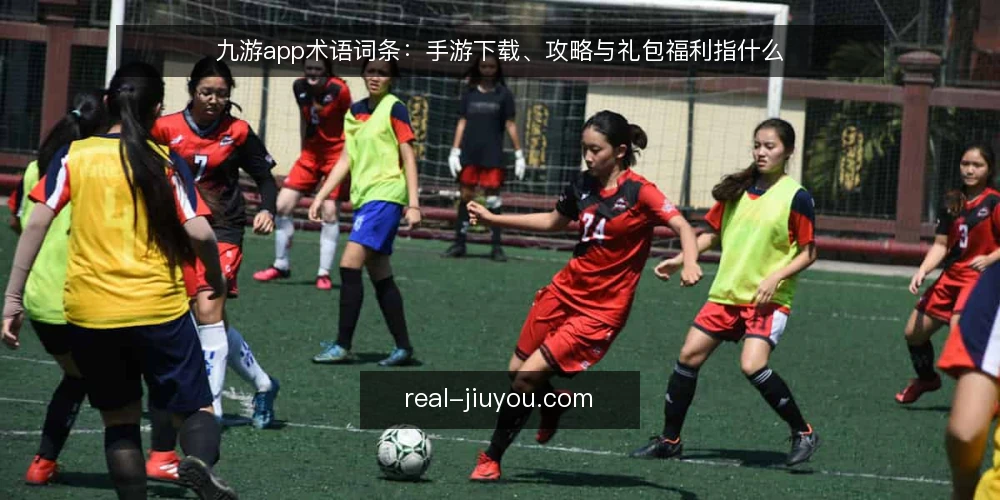 九游app术语词条:手游下载、攻略与礼包福利指什么 — 什么是九游app:核心词条与边界 配图
