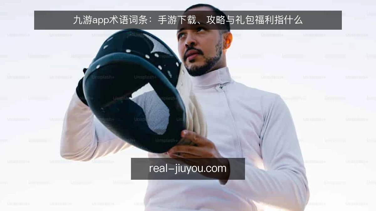 九游app术语词条:手游下载、攻略与礼包福利指什么