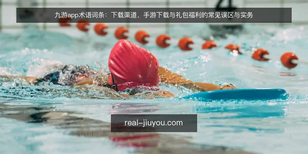 九游app术语词条:下载渠道、手游下载与礼包福利的常见误区与实务 — 九游app词条边界:先分清平台、渠道与客户端 配图