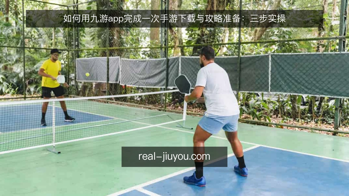 如何用九游app完成一次手游下载与攻略准备:三步实操