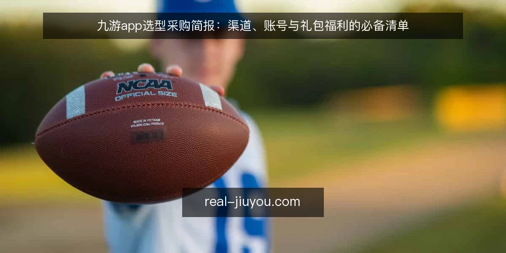 九游app选型采购简报:渠道、账号与礼包福利的必备清单 — 需求界定:先明确九游app要解决什么问题 配图