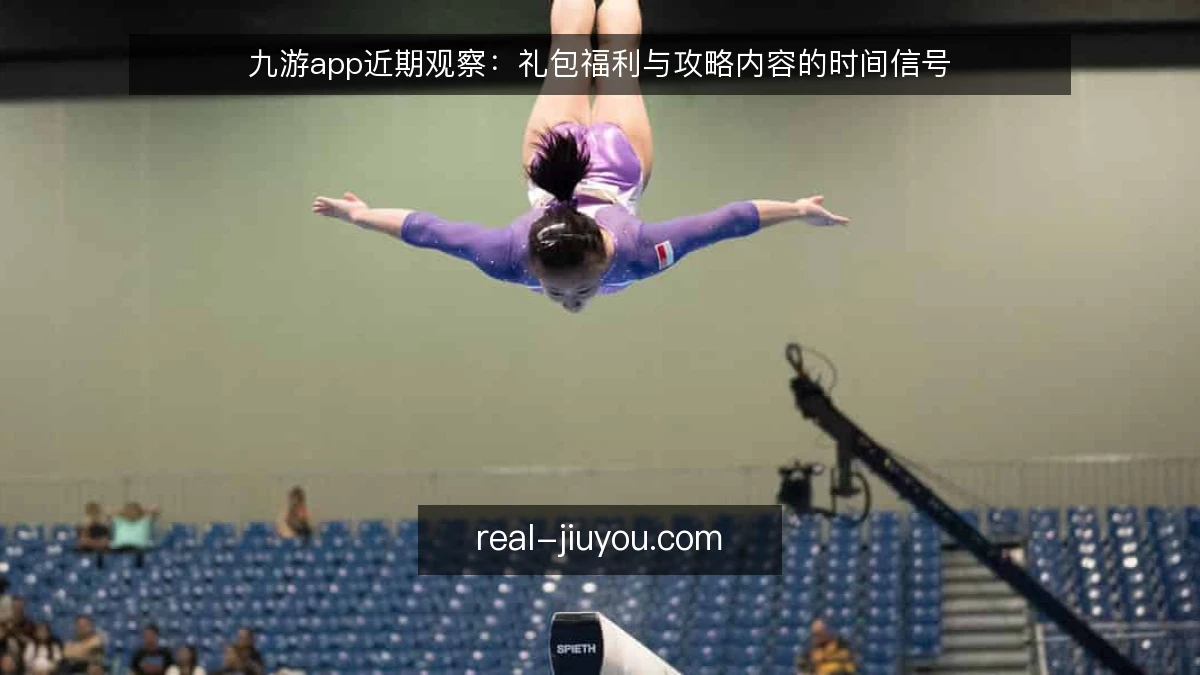 九游app近期观察:礼包福利与攻略内容的时间信号