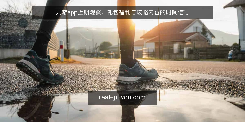 九游app近期观察:礼包福利与攻略内容的时间信号 — 近期信号:为什么时间点比数量更值得看 配图