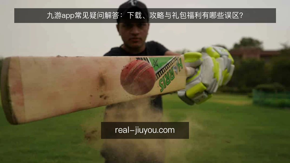 九游app常见疑问解答:下载、攻略与礼包福利有哪些误区?