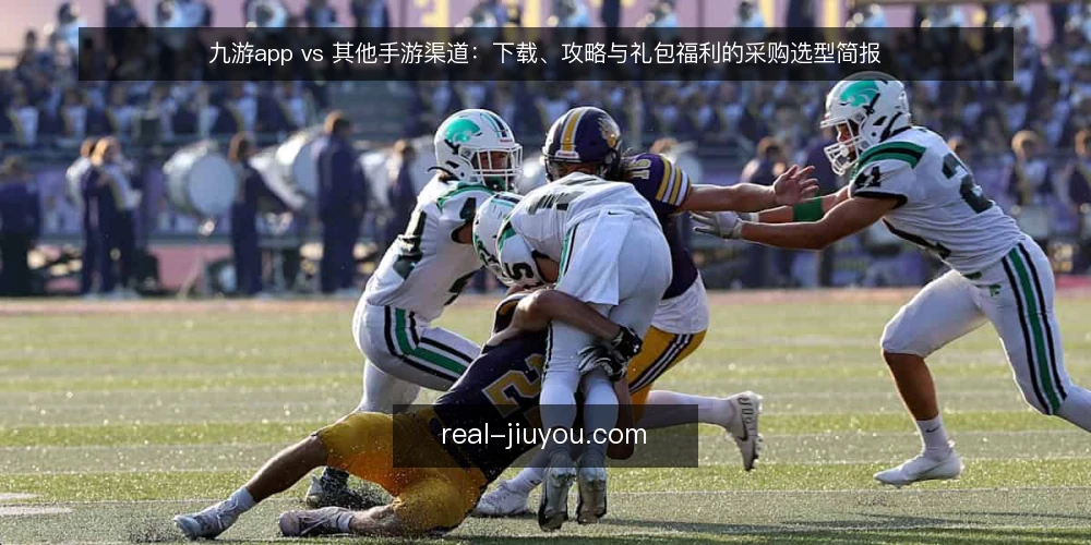 九游app vs 其他手游渠道:下载、攻略与礼包福利的采购选型简报 — 需求定义:先明确手游下载、攻略与礼包福利的边界 配图