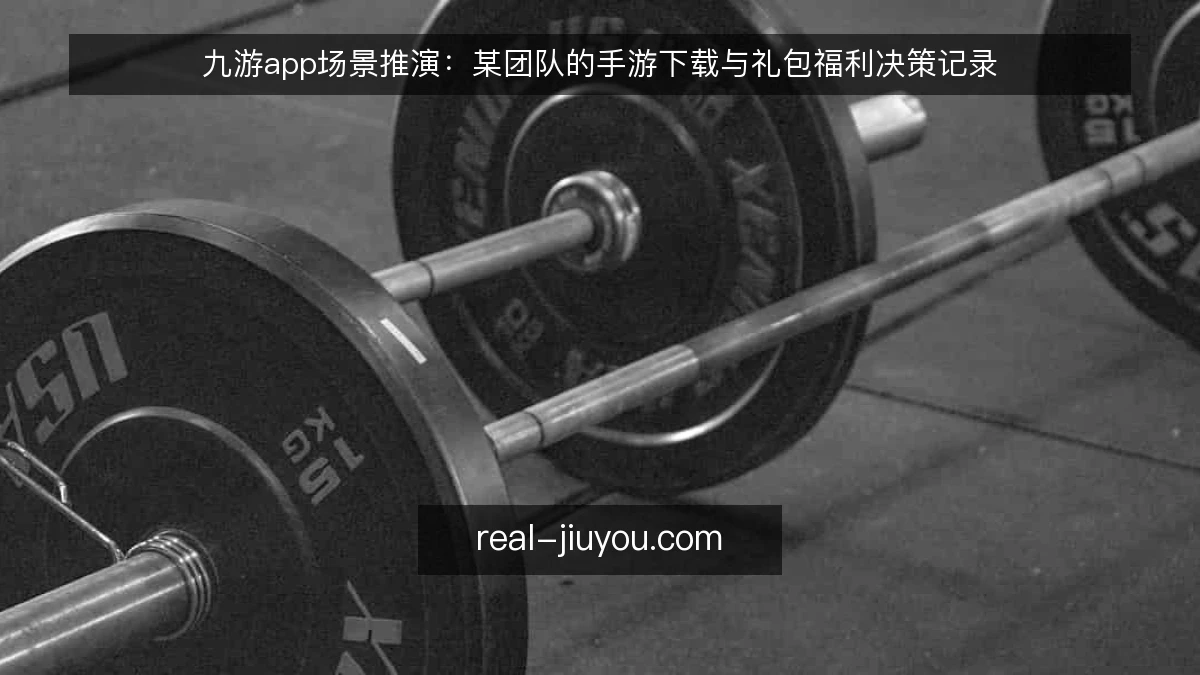九游app场景推演:某团队的手游下载与礼包福利决策记录