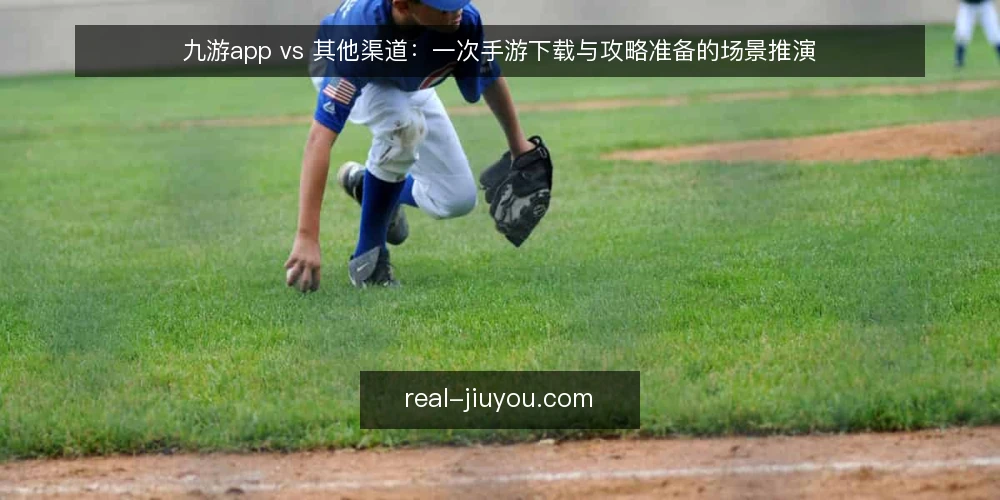 九游app vs 其他渠道:一次手游下载与攻略准备的场景推演 — 场景起点:一个周末想玩新游的玩家 配图