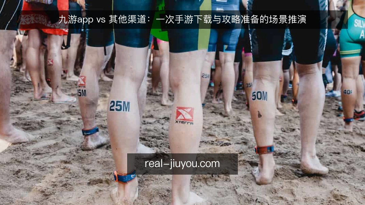 九游app vs 其他渠道:一次手游下载与攻略准备的场景推演